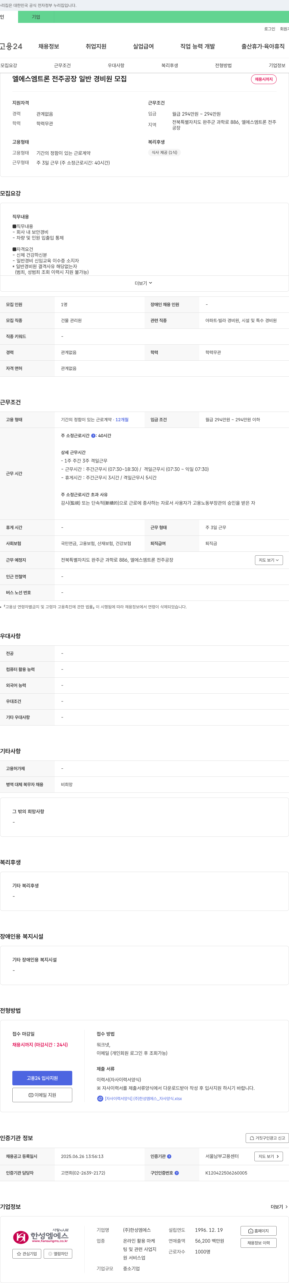 한성엠에스 엘에스 엠트론 전주 공장 일반 경비원 모집 채용공고