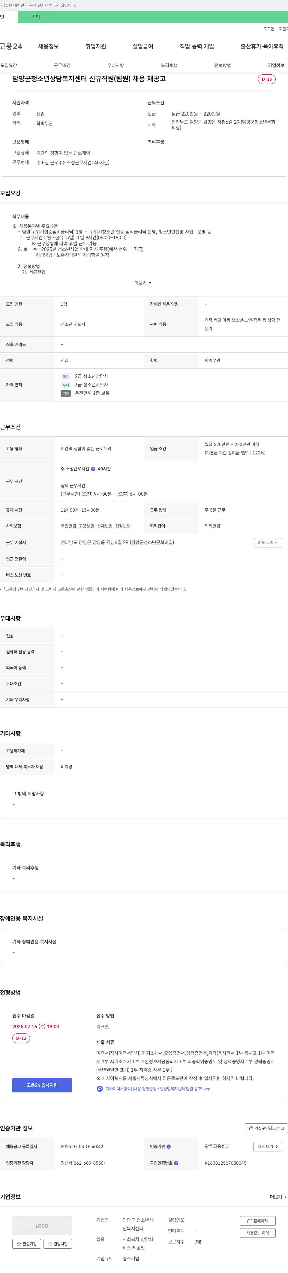담양군 청소년상담복지센터 담양군 청소년 상담 복지 센터 신규 직원(팀원) 채용 재공고 채용공고
