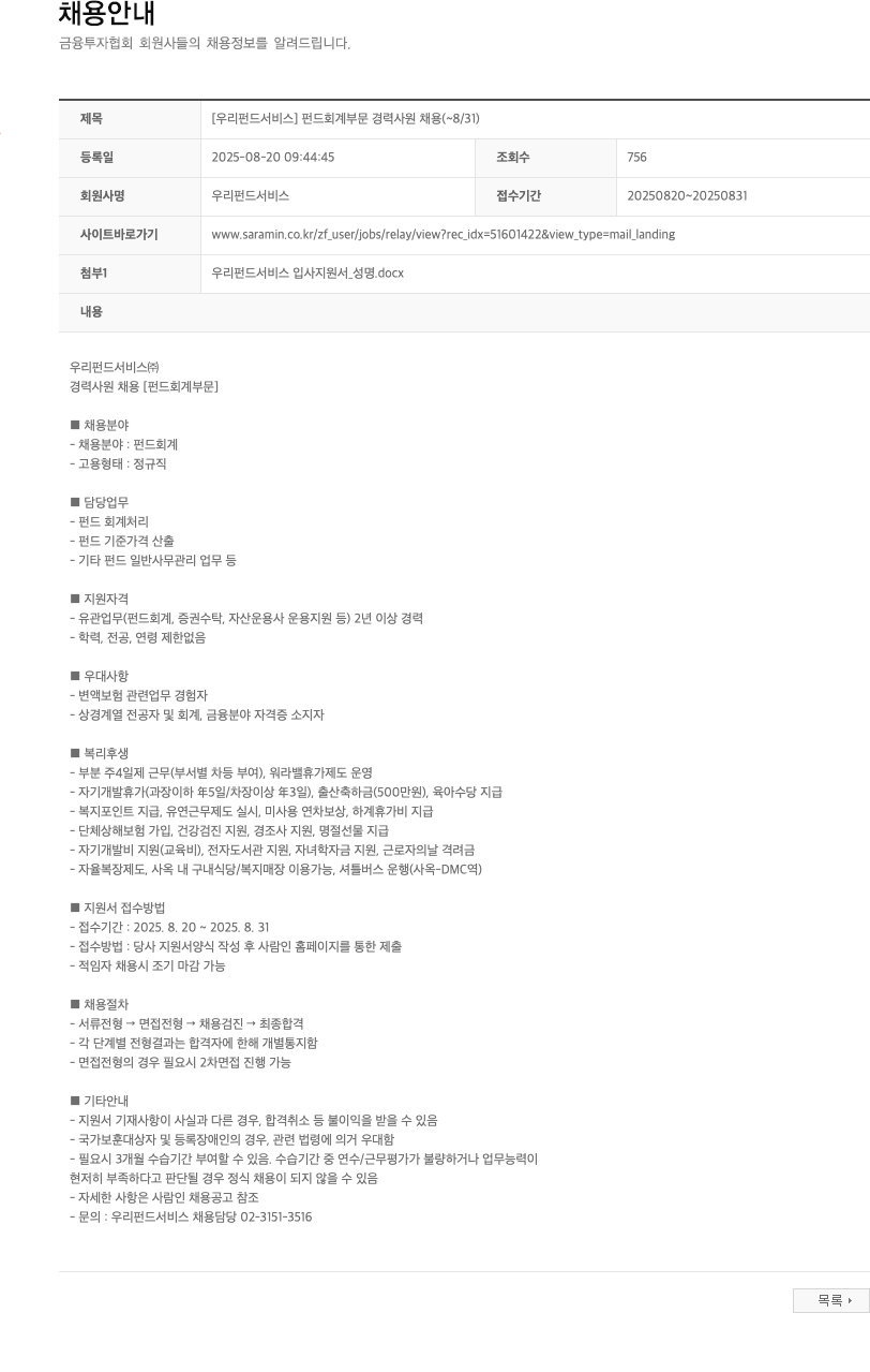 우리펀드서비스 펀드 회계 부문 경력 사원 채용 채용공고