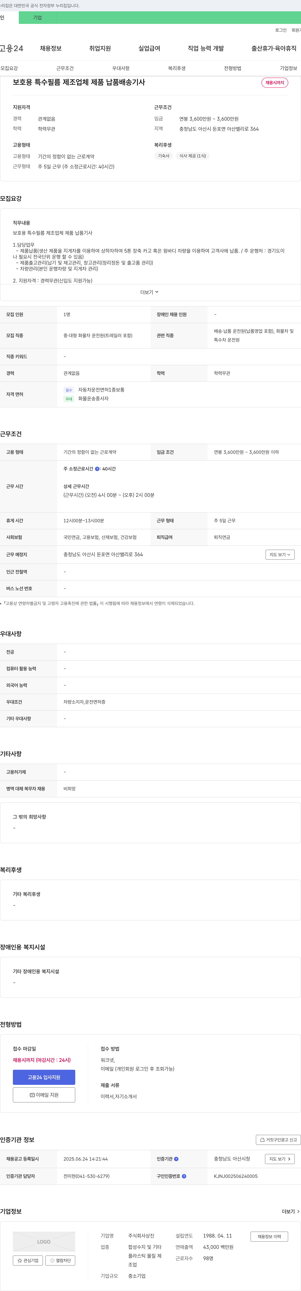 상진 보호용 특수 필름 제조업체 제품 납품 배송 기사 채용 채용공고
