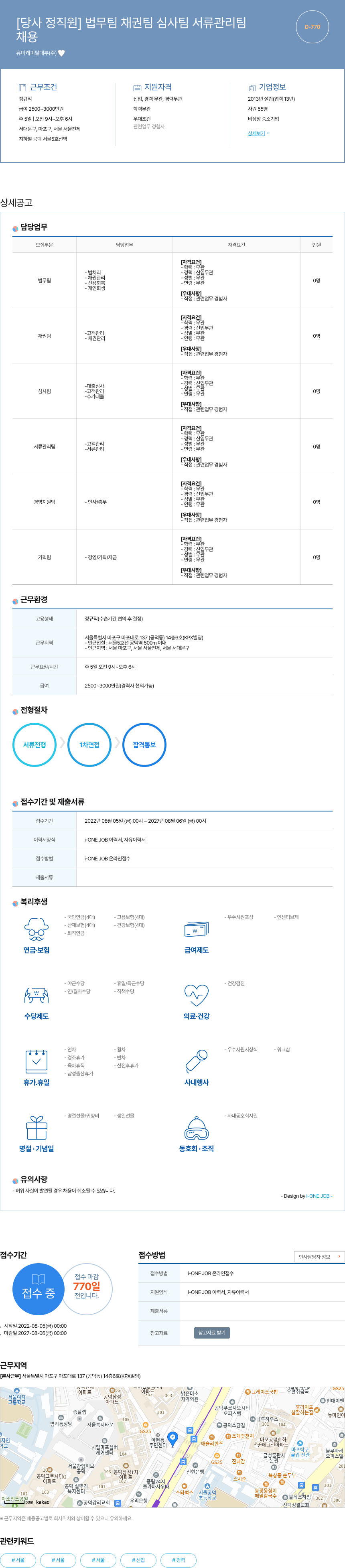 유미캐피탈대부 [당사 정직원] 법무팀, 채권팀, 심사팀, 서류관리팀, 경영지원팀, 기획팀 채용 채용공고