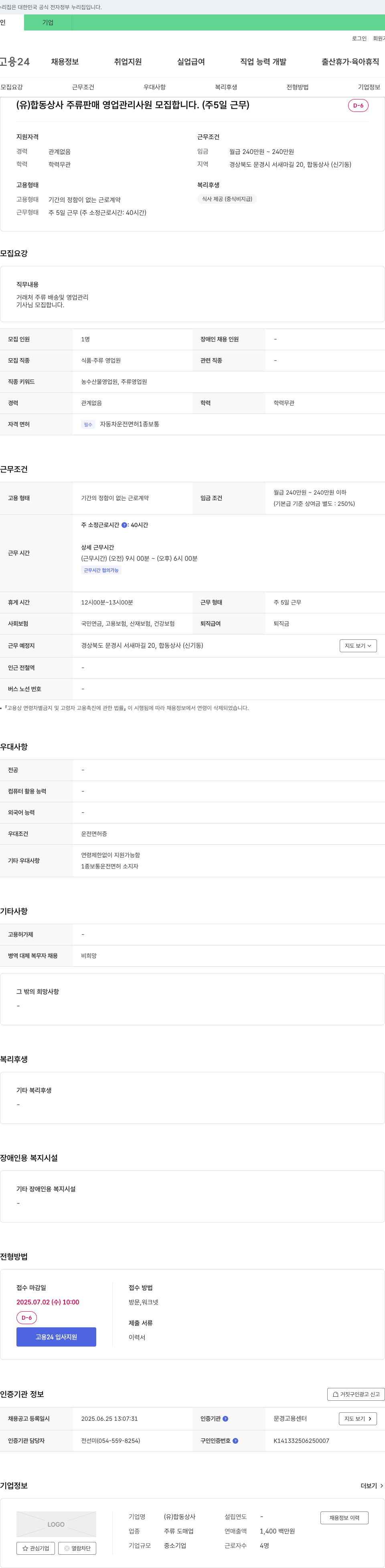 합동상사 주류 판매 영업 관리 사원 모집 (주 5일 근무) 채용공고