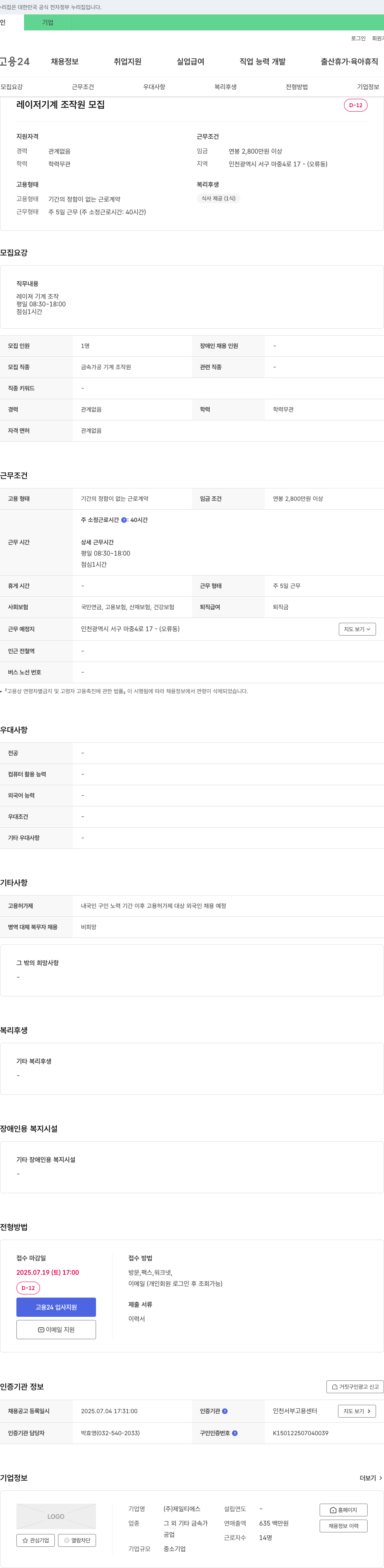 제일티에스 레이저 기계 조작원 모집 채용공고