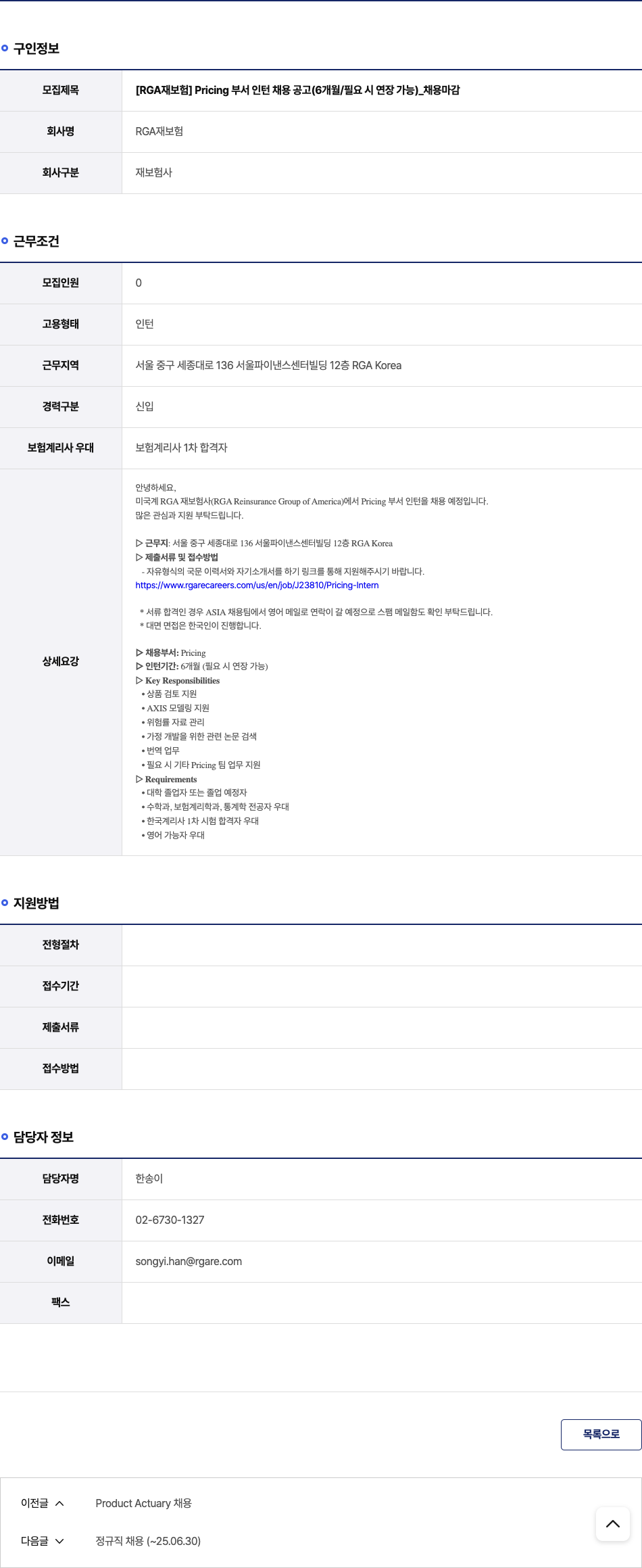 RGA재보험 [RGA 재보험] Pricing 부서 인턴 채용 공고 (6개월 / 필요 시 연장 가능) 채용공고