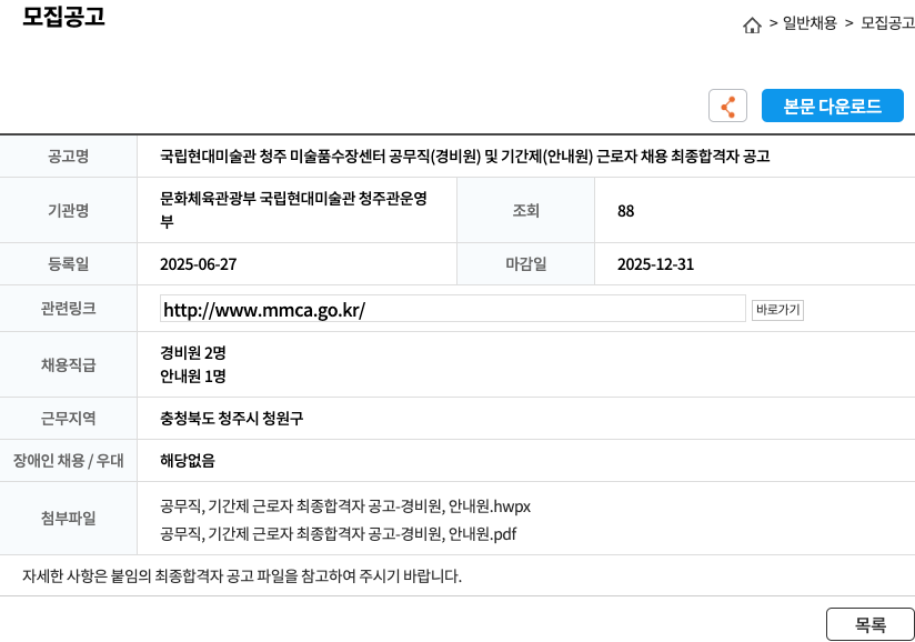 국립현대미술관청주 국립 현대 미술관 청주 미술품 수장 센터 공무직(경비원) 및 기간제(안내원) 근로자 채용 최종 합격자 공고 채용공고