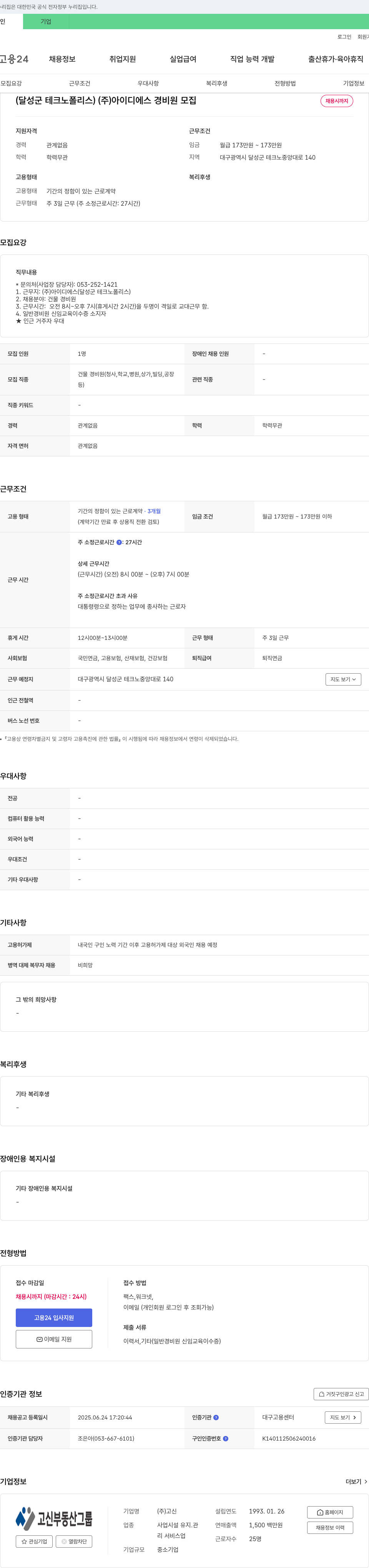 아이디에스 (달성군 테크노폴리스) (주)아이디에스 경비원 모집 채용공고