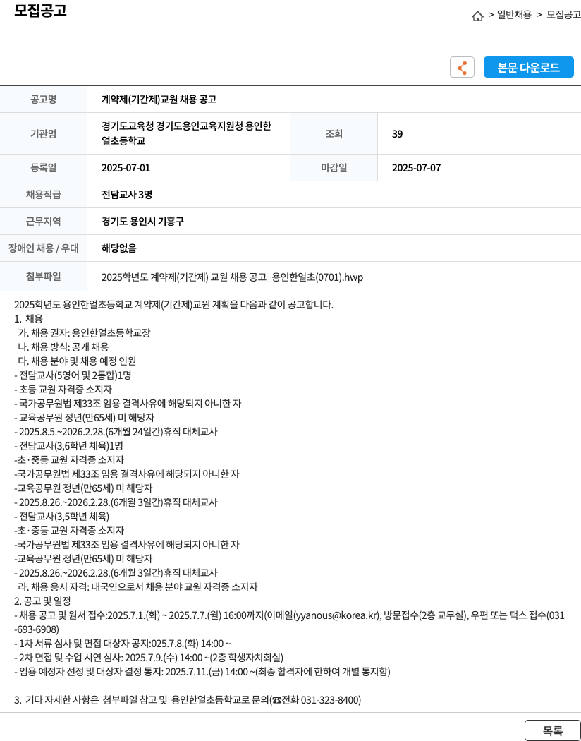 용인한일초등학교 계약제(기간제) 교원 채용 공고 채용공고