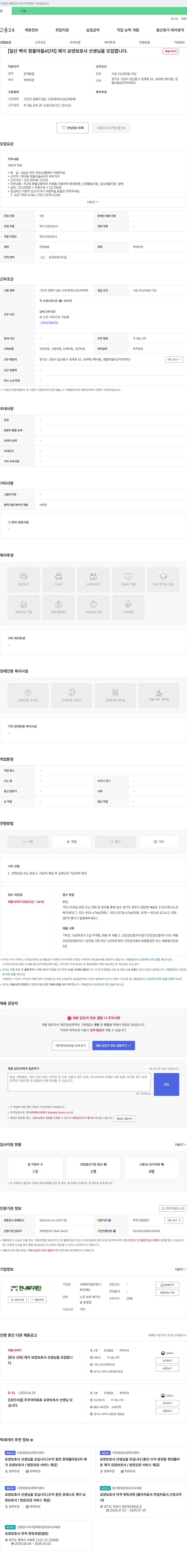 사회복지법인한나복지재단 [일산 백석 흰돌마을 4단지] 재가 요양보호사 선생님을 모집합니다. 채용공고