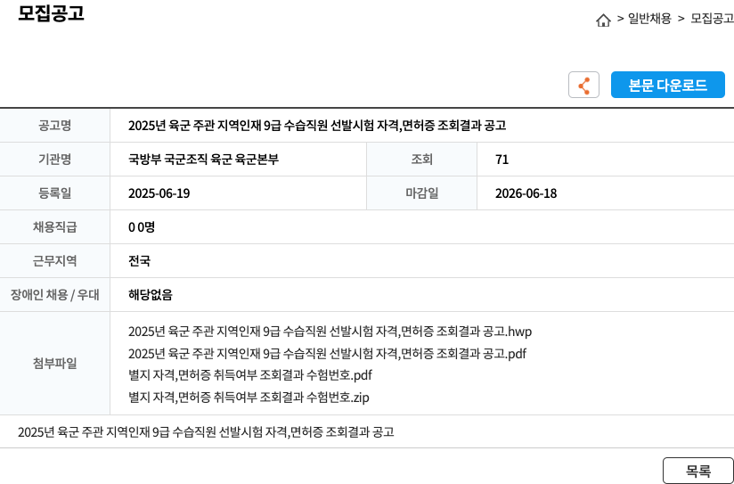 국방부 국군조직 육군 육군본부 2025년 육군 주관 지역 인재 9급 수습 직원 선발 시험 자격 면허증 조회 결과 공고 채용공고