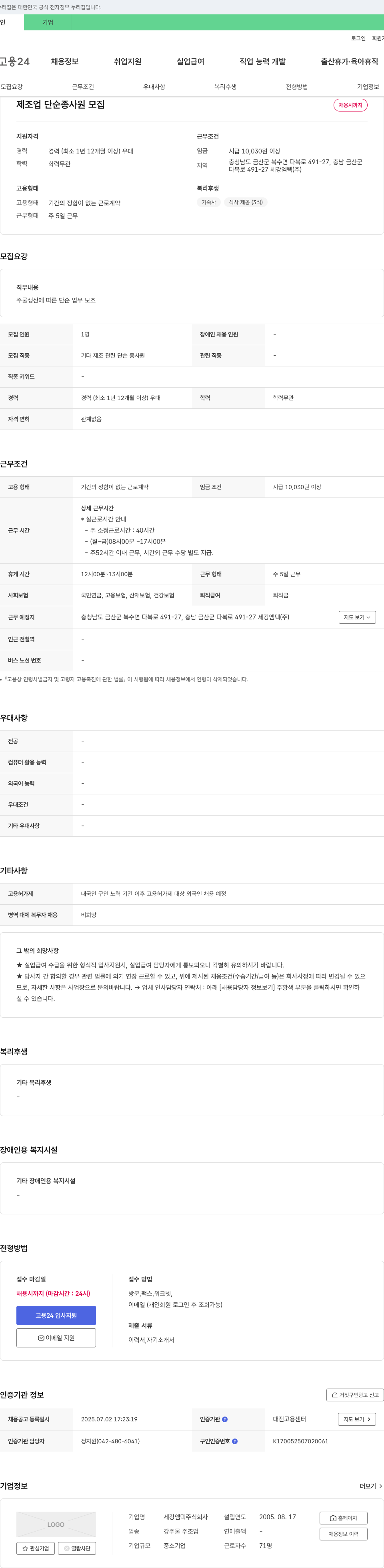세강엠텍 제조업 단순 종사원 모집 채용공고