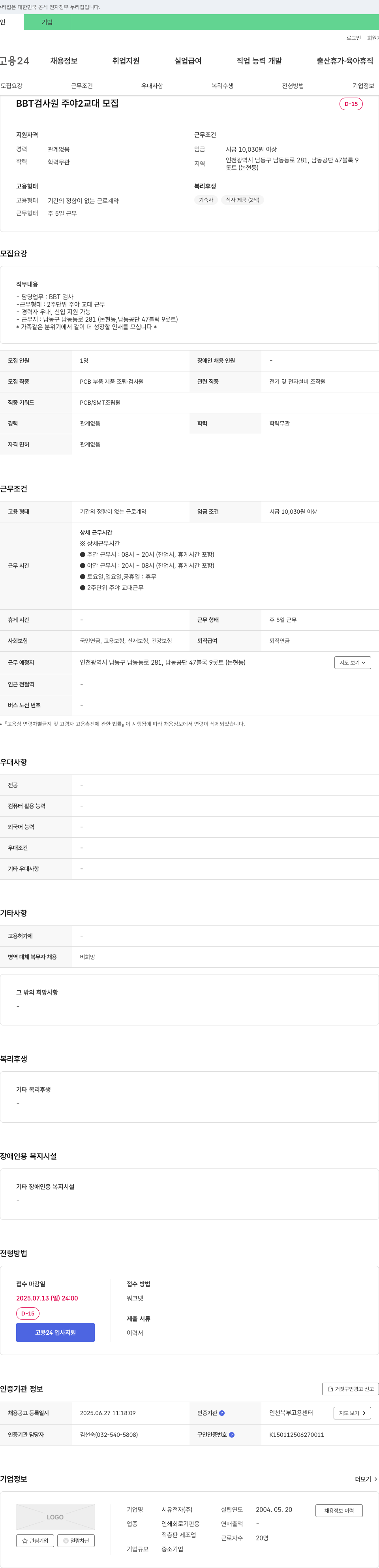 서유전자 BBT 검사원 주야 2교대 모집 채용공고