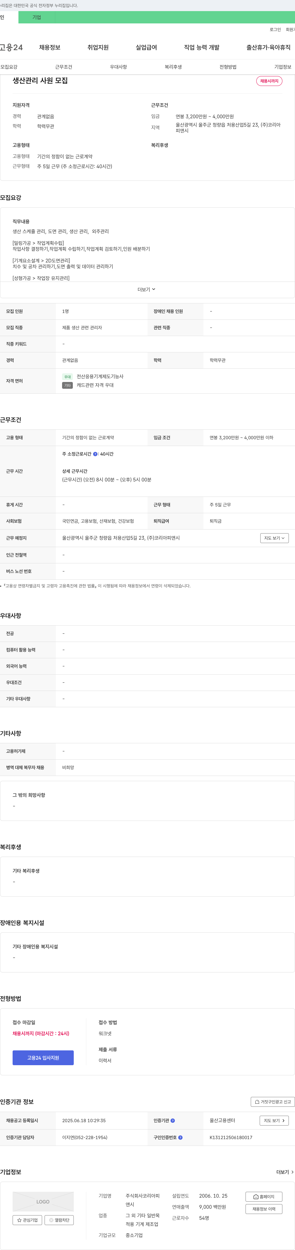 코리아피앤시 생산 관리 사원 모집 채용공고