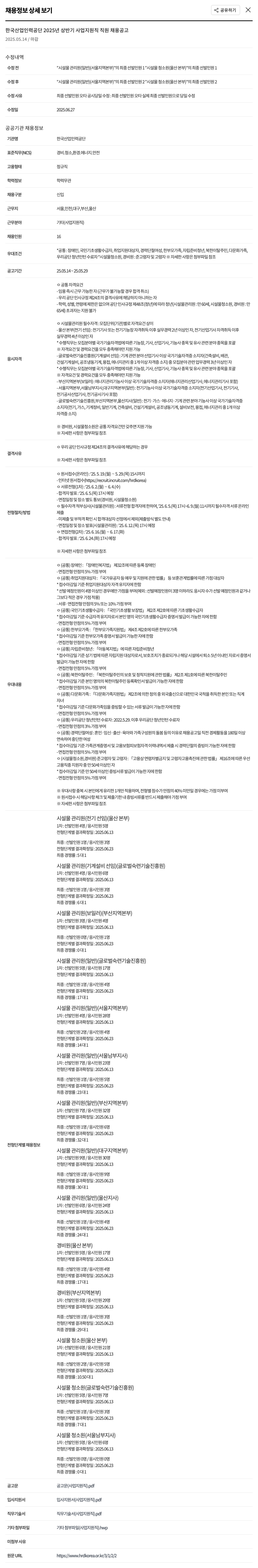 한국산업인력공단 2025년 상반기 사업지원직 직원 채용 공고 채용공고