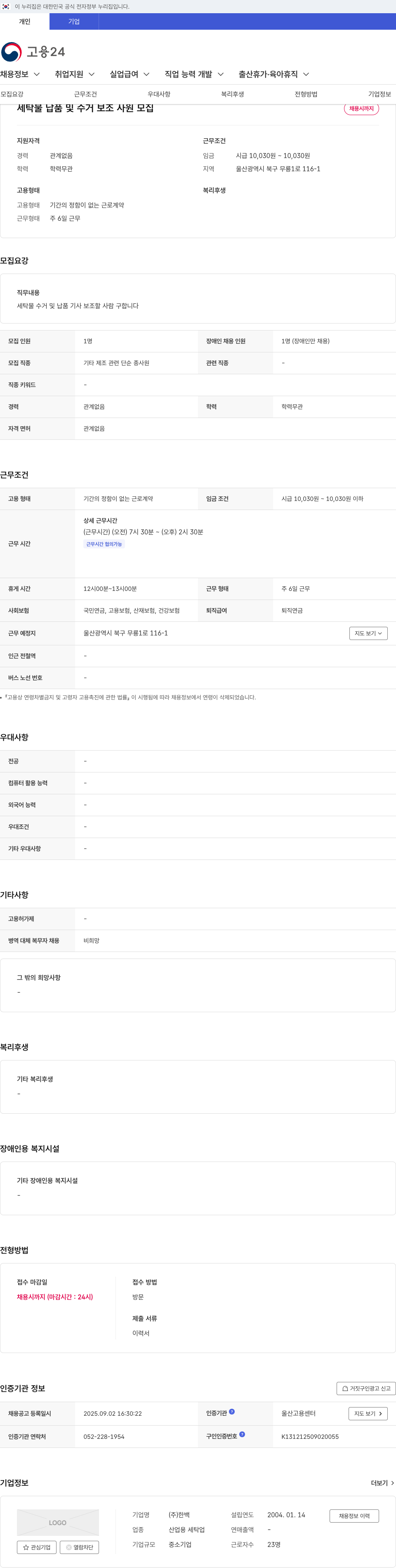 한백 세탁물 납품 및 수거 보조 사원 모집 채용공고