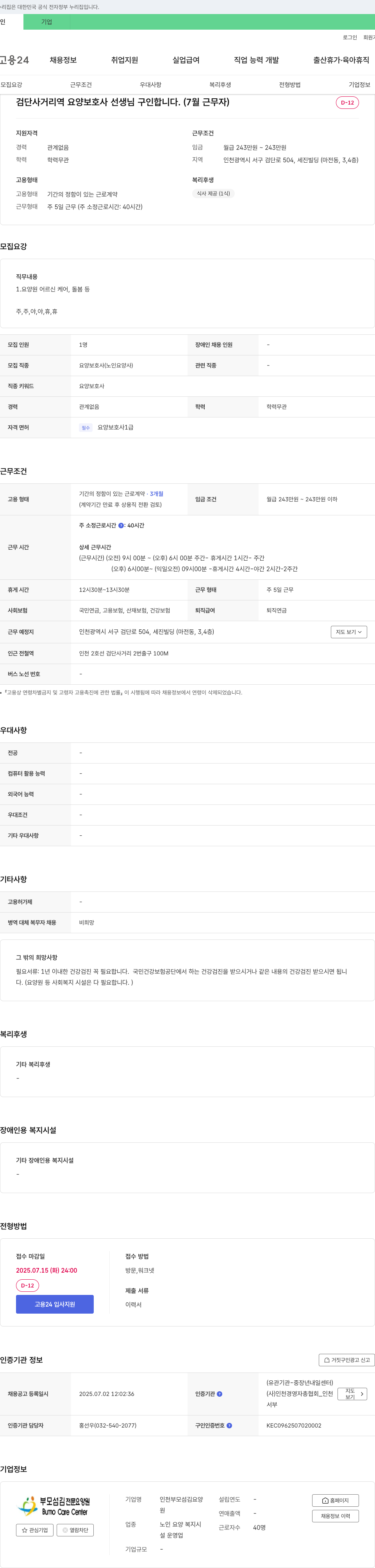 인천부모섬김요양원 검단사거리역 요양보호사 선생님 구인 (7월 근무자) 채용공고