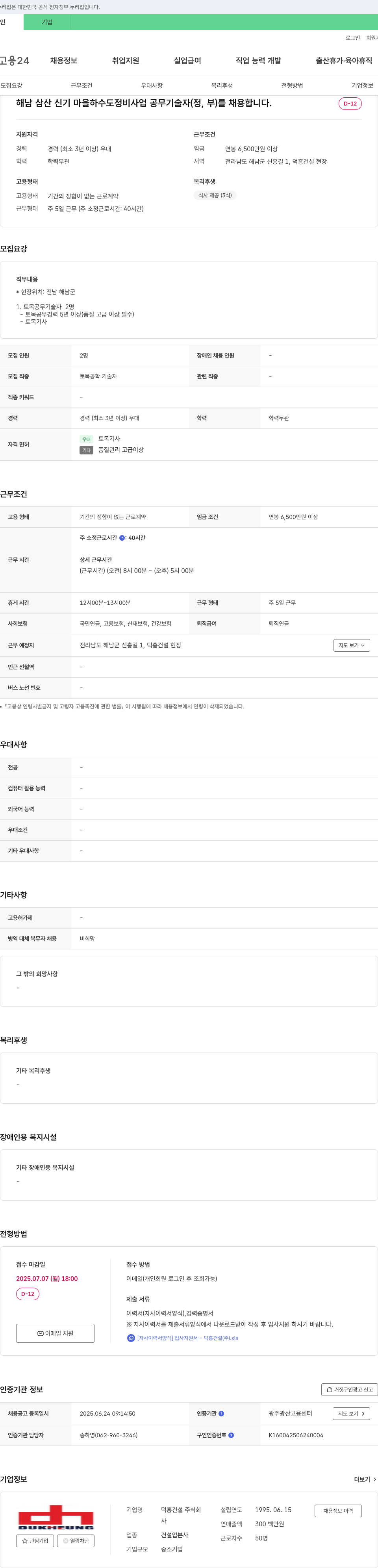 덕흥건설 해남 삼산 신기 마을 하수도 정비 사업 공무 기술자(정, 부) 채용 채용공고