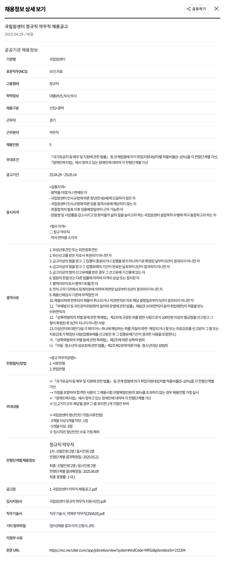 국립암센터 국립 암 센터 정규직 약무직 채용 공고 채용공고