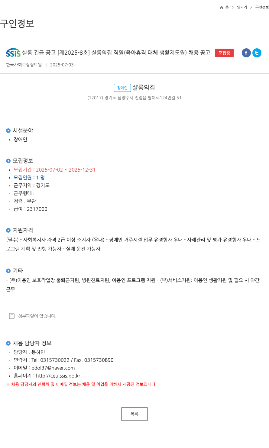 장애인샬롬의집 SSIS 샬롬 긴급 공고 [제 2025-8호] 샬롬의 집 직원(육아휴직 대체 생활지도원) 채용 공고 채용공고
