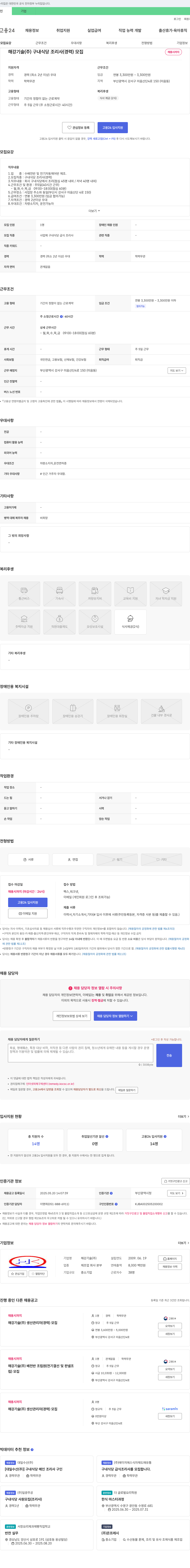 해강기술 구내 식당 조리사(경력) 모집 채용공고
