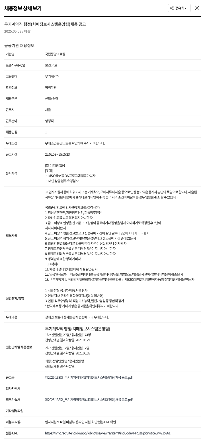 국립중앙의료원 무기 계약직 행정(치매 정보 시스템 운영팀) 채용 공고 채용공고