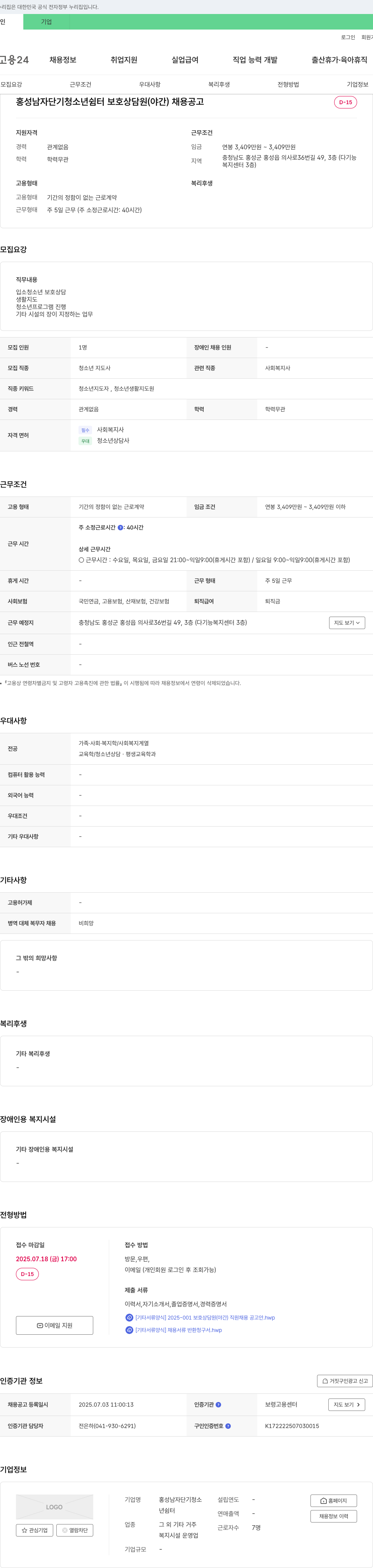 홍성남자단기청소년쉼터 홍성 남자 단기 청소년 쉼터 보호 상담원(야간) 채용 공고 채용공고