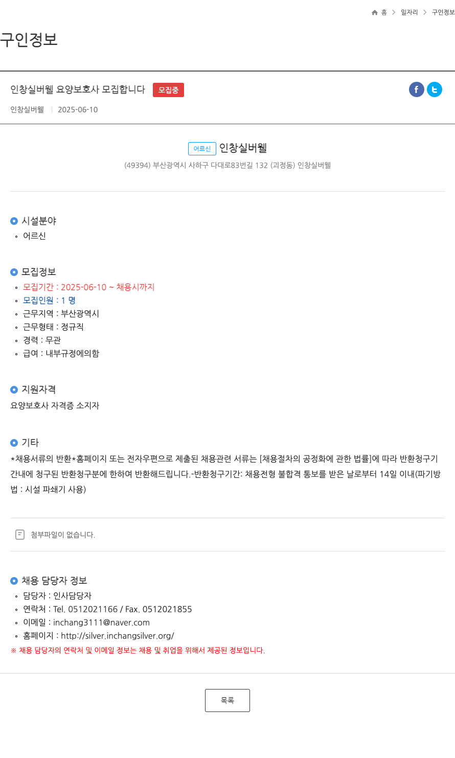 인창실버웰 인창 실버 웰 요양 보호사 모집 합니다 ft 채용공고