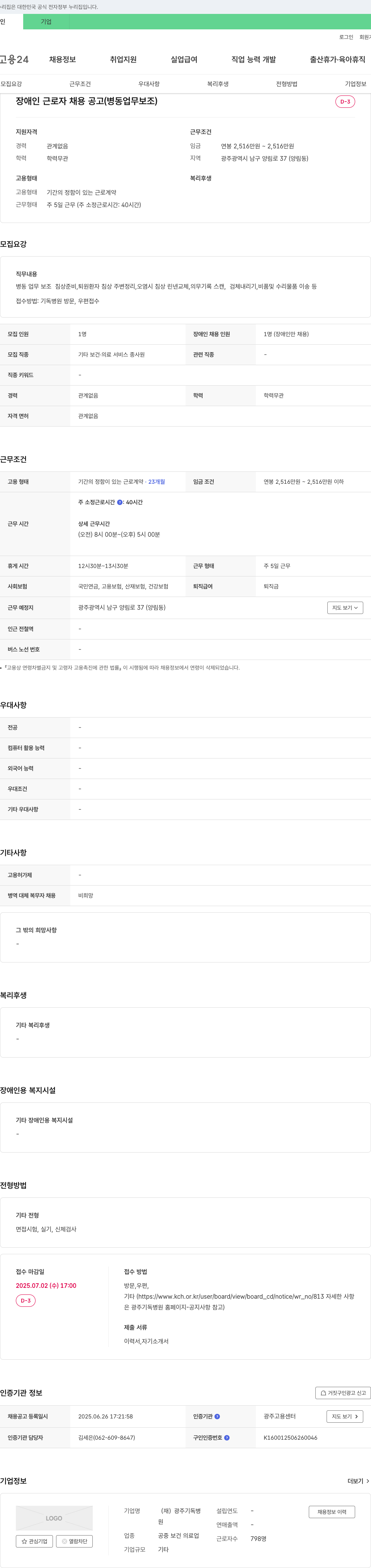 광주기독병원 장애인 근로자 채용 공고 (병동 업무 보조) 채용공고