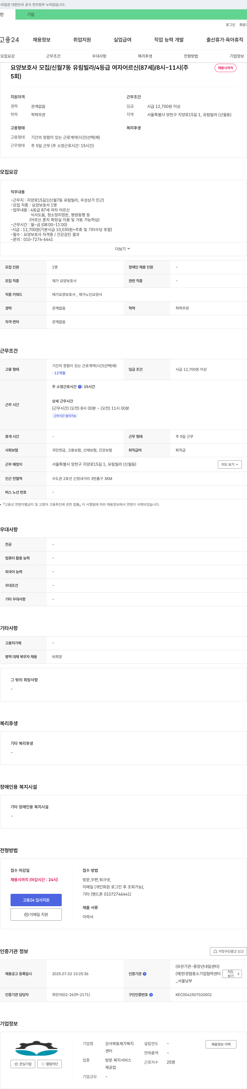 강서목동재가복지센터 요양보호사 모집 / 신월7동 유림빌라 / 4등급 여자 어르신(87세) / 8시~11시(주5일) 채용공고