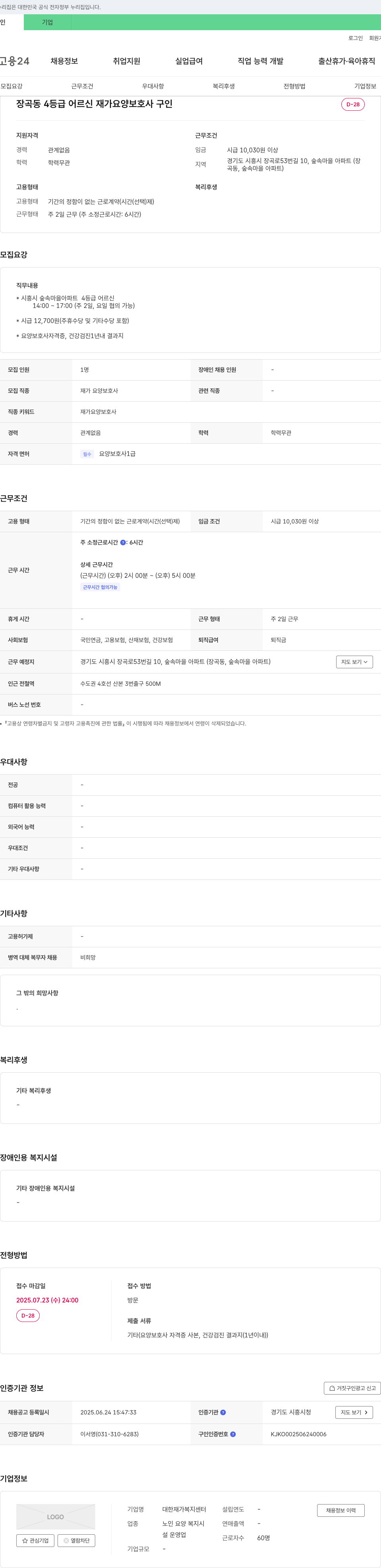 대한재가복지센터 장곡동 4등급 어르신 재가 요양 보호사 구인 채용공고