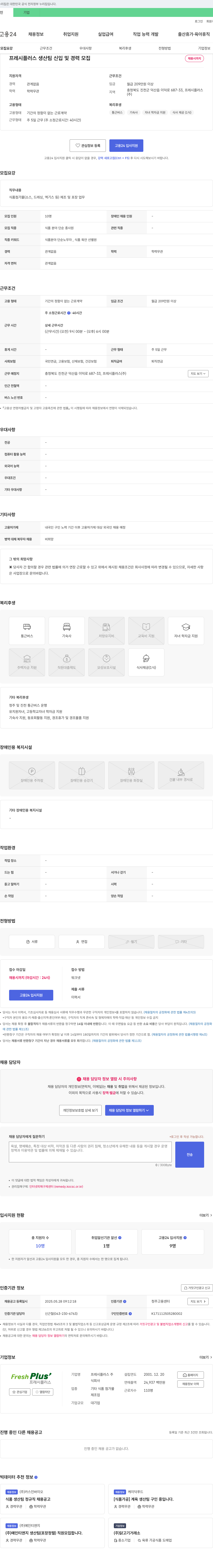 프레시플러스 프레시 플러스 생산팀 신입 및 경력 모집 채용공고