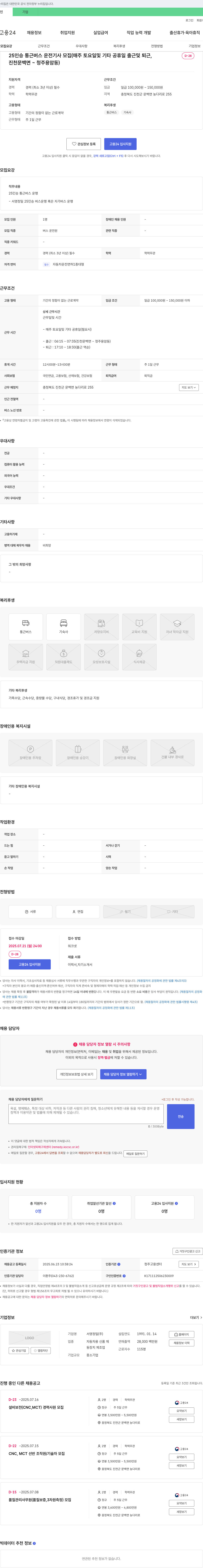 서영정밀 25인승 통근 버스 운전 기사 모집 (매주 토요일 및 기타 공휴일 출근 및 퇴근, 진천 문백면・청주 용암동) 채용공고