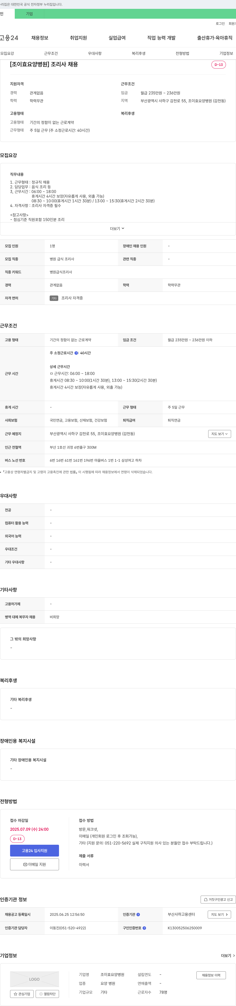 조이효요양병원 조리사 채용 채용공고