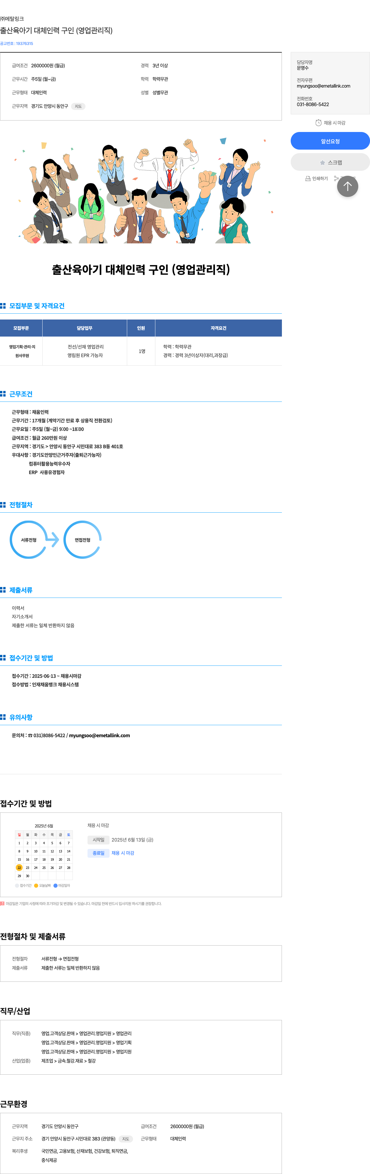 메탈링크 출산 육아기 대체 인력 구인 (영업 관리직) 채용공고