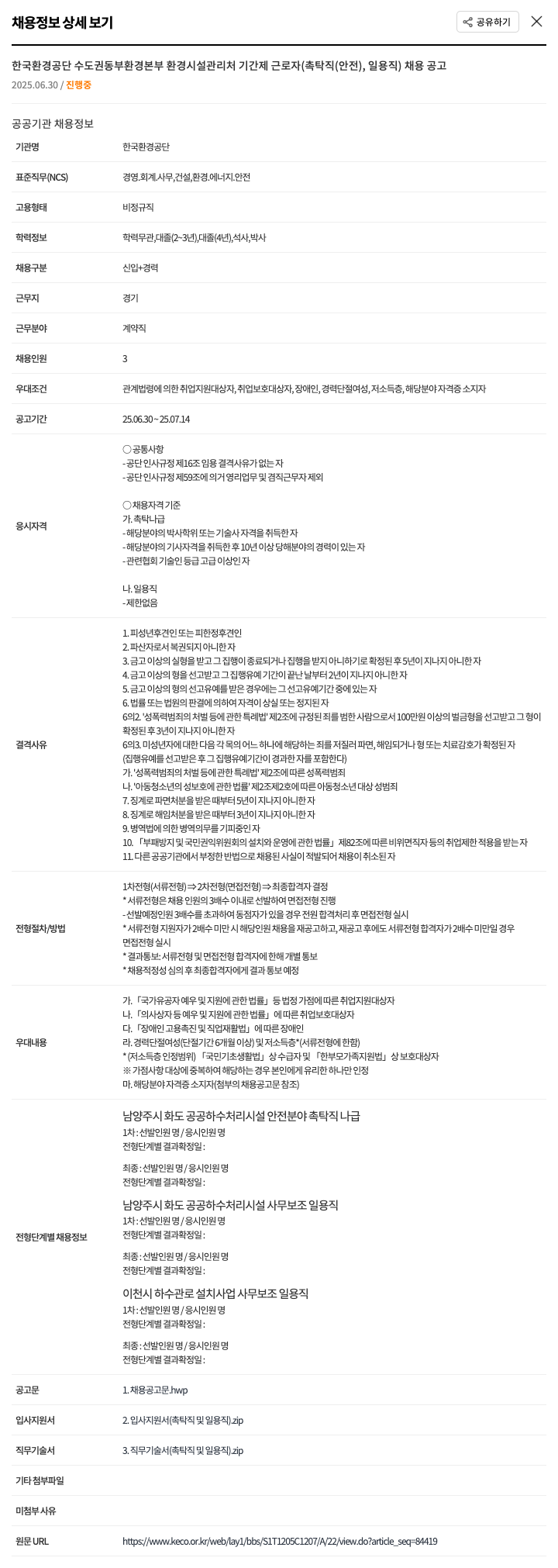 한국환경공단수도권동부환경본부환경시설관리처 기간제 근로자(촉탁직(안전), 일용직) 채용 공고 채용공고