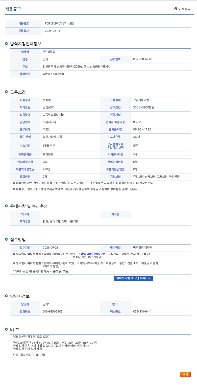 블루탑 PCB 생산직 (라우터) 모집 채용공고