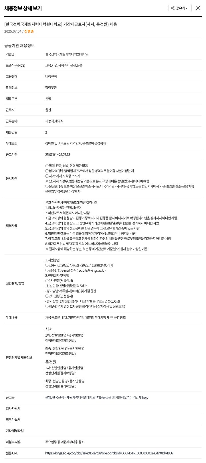 한국전력국제원자력대학원대학교 기간제 근로자(사서, 운전원) 채용 채용공고