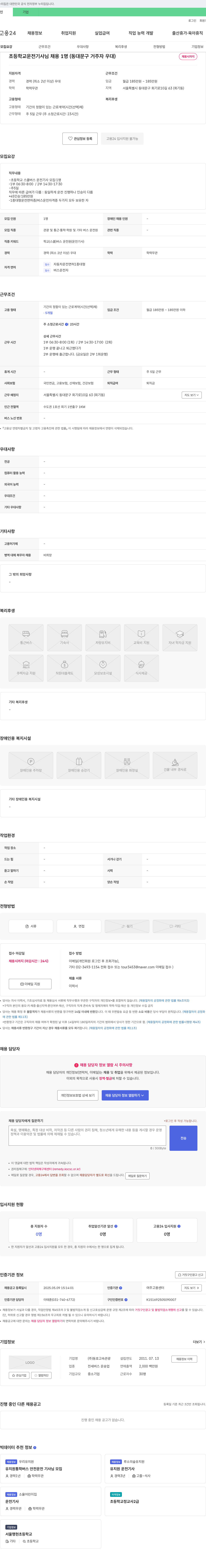 동호고속관광 초등학교 운전 기사 채용 (동대문구 거주자 우대) 채용공고
