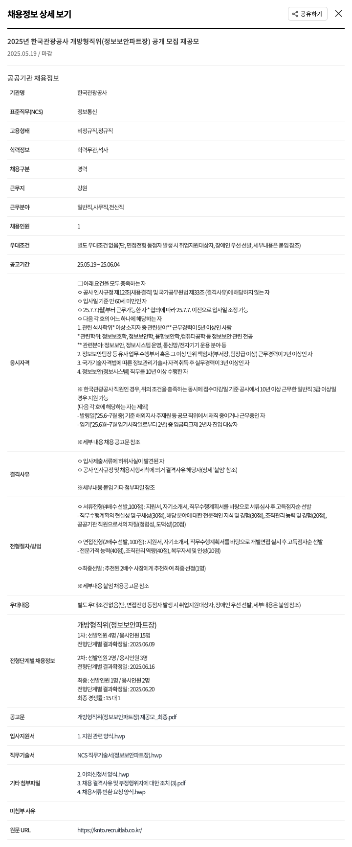 한국관광공사 2025년 한국관광공사 개방형 직위(정보보안 파트장) 공개 모집 재공모 채용공고