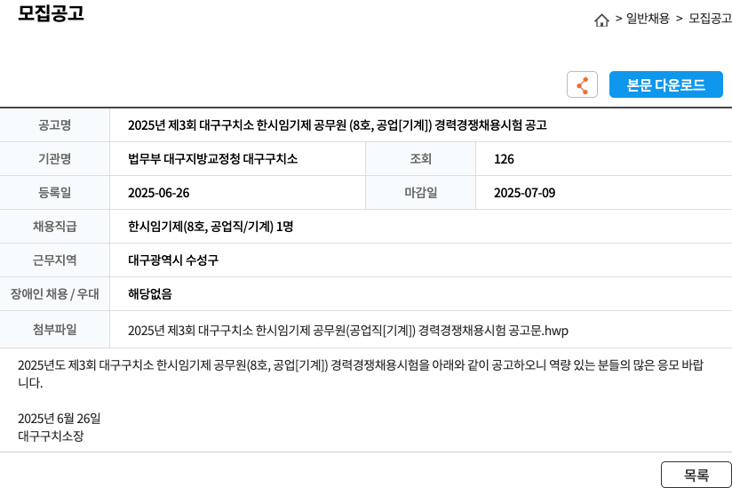 (회사 없음) 2025년 제3회 대구구치소 한시 임기제 공무원(8호, 공업[기계]) 경력경쟁채용시험 공고 채용공고