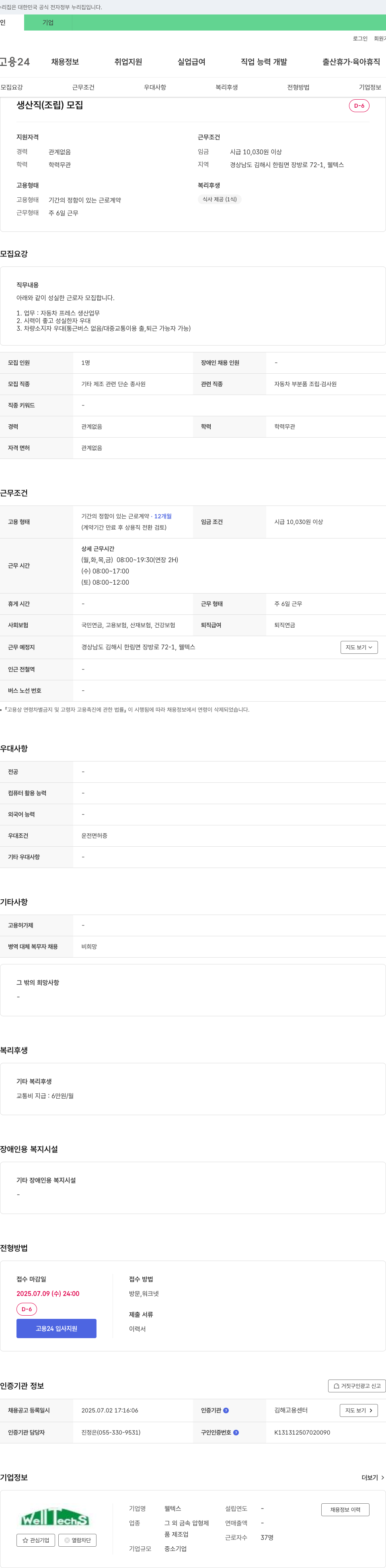 웰텍스 생산직(조립) 모집 채용공고