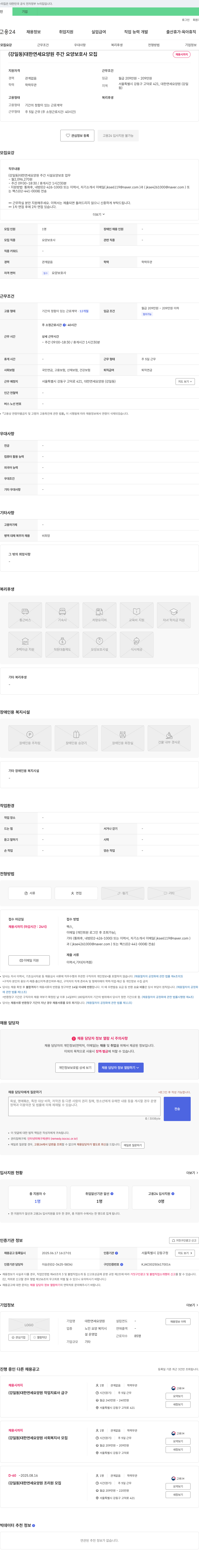 대한연세요양원 (강일동) 대한 연세 요양원 주간 요양보호사 모집 채용공고
