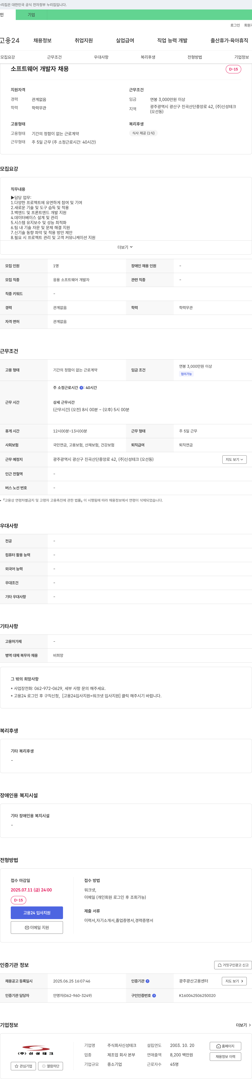 신성테크 소프트웨어 개발자 채용 채용공고