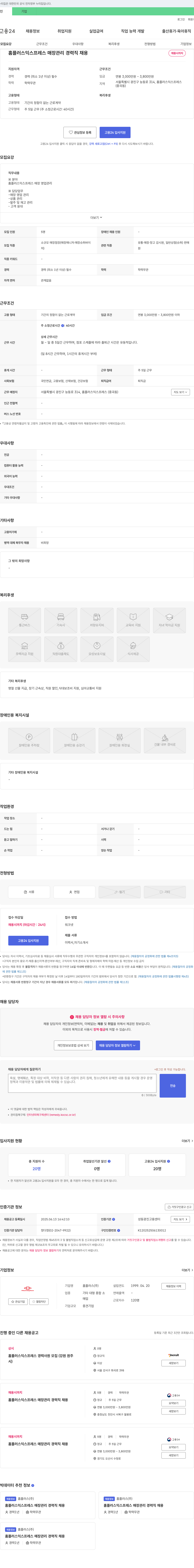 홈플러스 홈플러스 익스프레스 매장 관리 경력직 채용 채용공고