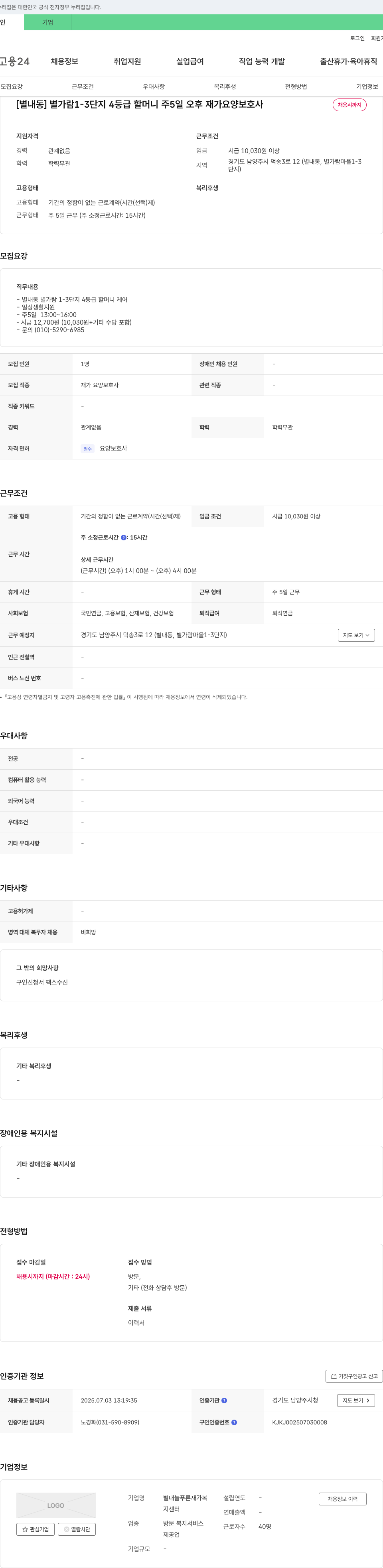 별내늘푸른재가복지센터 [별내동] 별가람 1-3단지 4등급 할머니 주5일 오후 재가 요양보호사 채용 채용공고