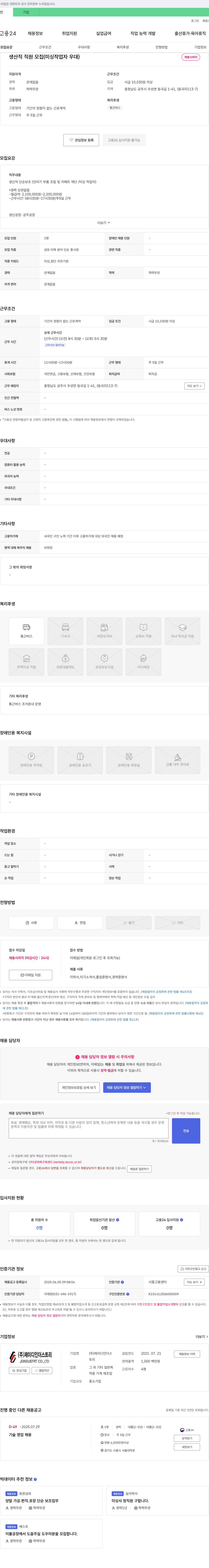 제이디인더스트리 생산직 직원 모집 (미싱 작업자 우대) 채용공고