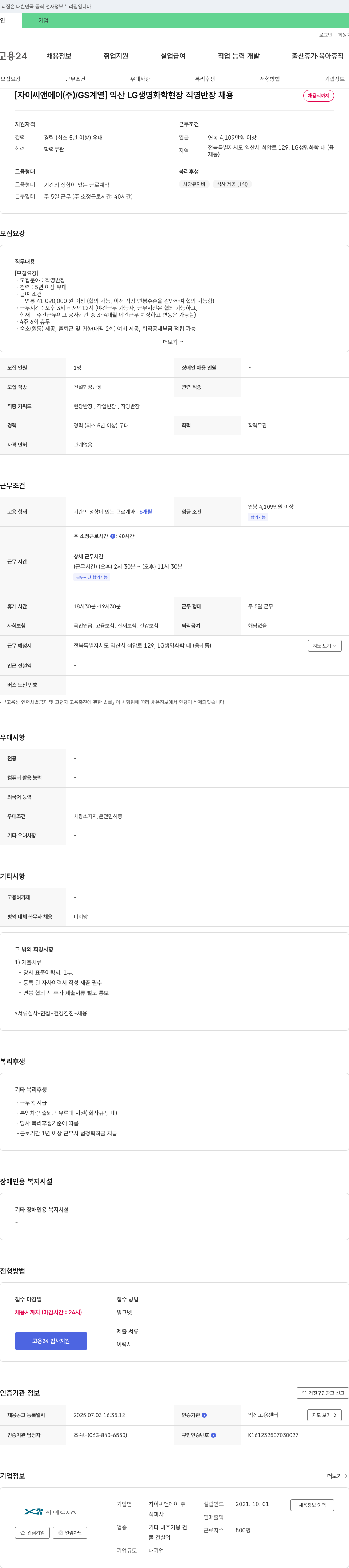 자이씨앤에이 [자이 씨앤에이(주)/GS 계열] 익산 LG생명화학 현장 직영 반장 채용 채용공고