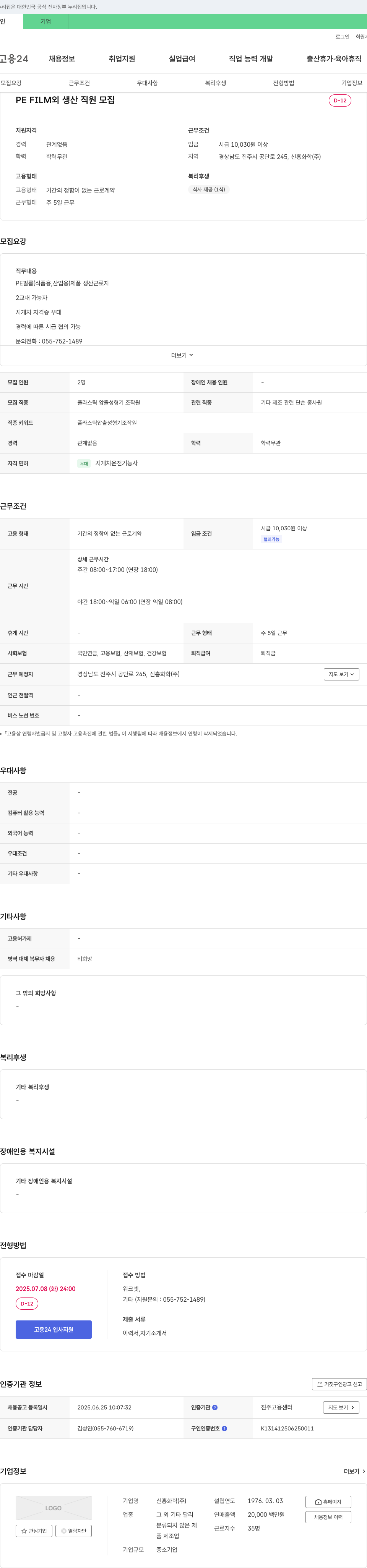 신흥화학 PE FILM 생산 직원 모집 채용공고