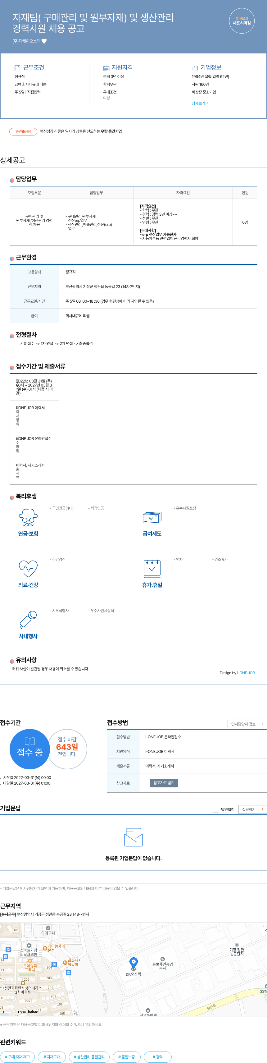 디케이오스텍 자재팀(구매 관리 및 원부자재) 및 생산 관리 경력 사원 채용 공고 채용공고