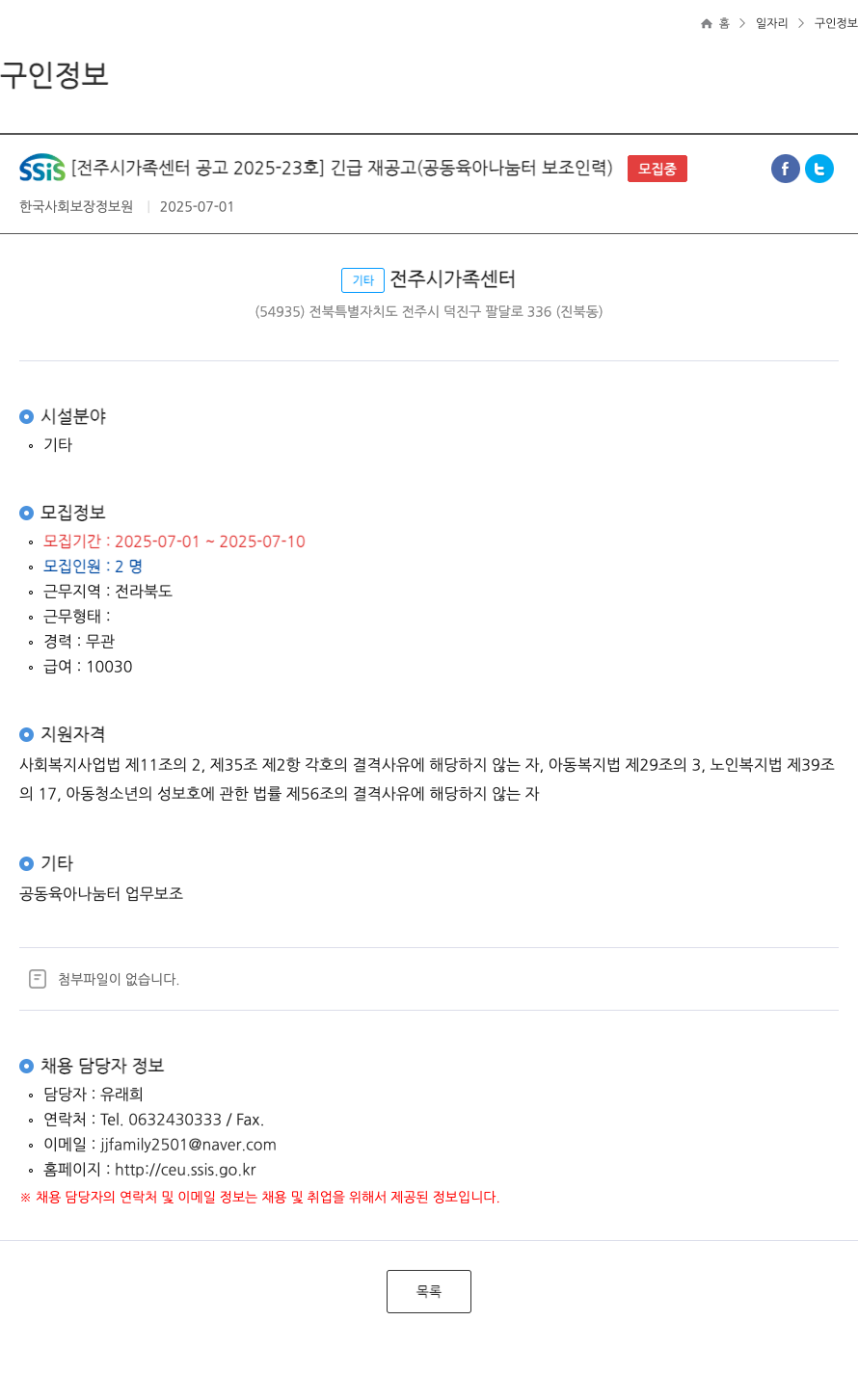 한국사회보장정보원 [전주시 가족센터 공고 2025-23호] 긴급 재공고 (공동육아나눔터 보조 인력) 채용공고