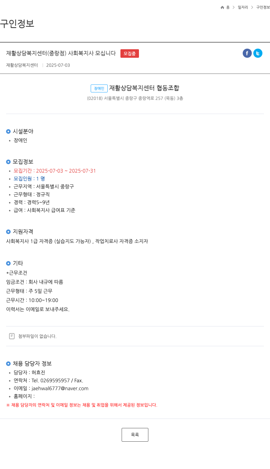 장애인재활상담복지센터협동조합중랑점 재활 상담 복지 센터 (중랑점) 사회복지사 모십니다 ft 채용공고